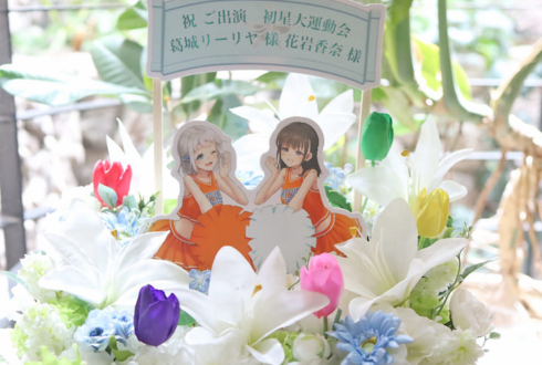 葛城リーリヤ様 花岩香奈様の #学マス大運動会 出演祝い花 @国立代々木競技場 第一体育館