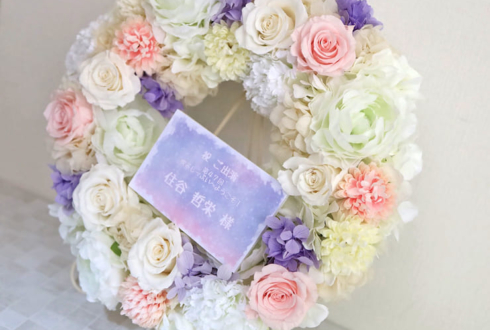 住谷哲栄様の声優トークイベント「喫茶しーぷいへようこそ！」出演祝い花 フラワーリースアレンジ @ライクスホール