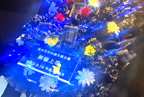 生生世世 汰瑯様の生誕祭祝いフラスタ @今池3STAR