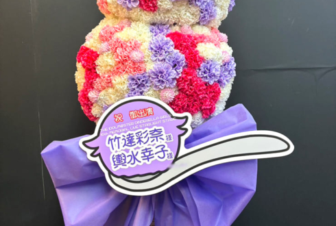 竹達彩奈様 輿水幸子様の #デレステ10thツアー千秋楽 公演祝いアイスクリーム（ダブル）モチーフフラスタ @Kアリーナ横浜
