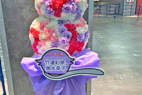 竹達彩奈様 輿水幸子様の #デレステ10thツアー千秋楽 公演祝いアイスクリーム（ダブル）モチーフフラスタ @Kアリーナ横浜