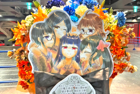 君のステージ衣装、本当は...歌唱メンバーの皆様の #デレステ10thツアー千秋楽 公演祝いフラスタ @Kアリーナ横浜