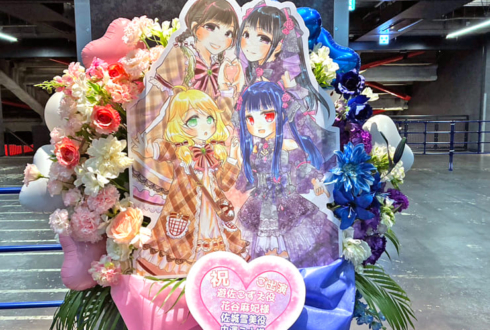 遊佐こずえ役 花谷麻妃様&佐城雪美役 中澤ミナ様の #デレステ10thツアー千秋楽 公演祝いフラスタ @Kアリーナ横浜