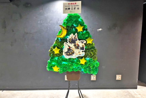 大神ミオ様のライブ公演祝い常緑樹モチーフフラスタ @ぴあアリーナMM