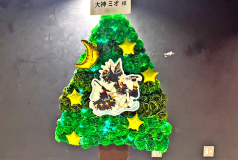 大神ミオ様のライブ公演祝い常緑樹モチーフフラスタ @ぴあアリーナMM