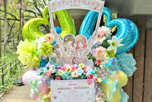 ハコニワリリィ様のライブ公演祝いフラスタ @日比谷野外音楽堂