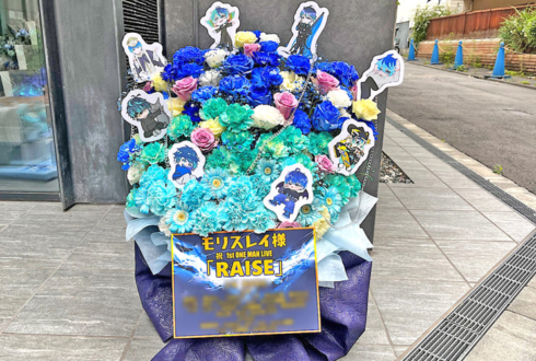 モリスレイ様のライブ公演祝い花 @SHIBUYA DIVE