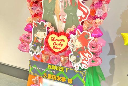 ラヴズオンリーユー役 久保田未夢様の #ウマ娘6th秋 公演祝いハートリースフラスタ @さいたまスーパーアリーナ