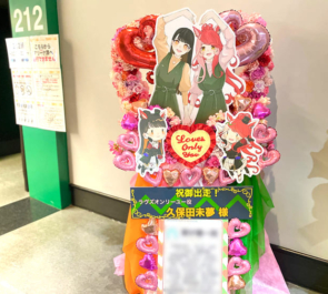 ラヴズオンリーユー役 久保田未夢様の #ウマ娘6th秋 公演祝いハートリースフラスタ @さいたまスーパーアリーナ