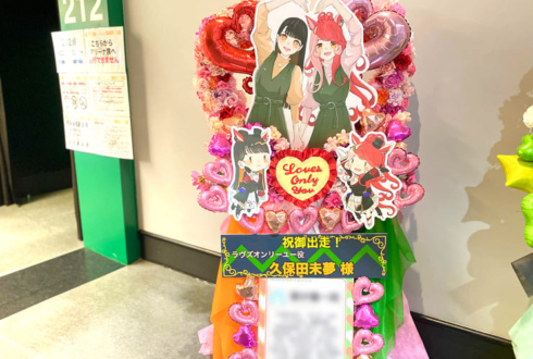 ラヴズオンリーユー役 久保田未夢様の #ウマ娘6th秋 公演祝いハートリースフラスタ @さいたまスーパーアリーナ