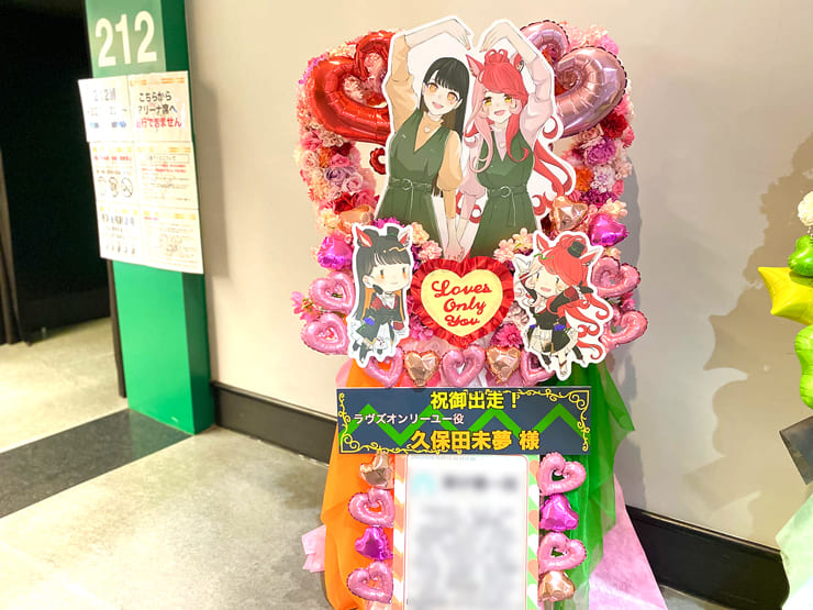 ラヴズオンリーユー役 久保田未夢様の #ウマ娘6th秋 公演祝いハートリースフラスタ @さいたまスーパーアリーナ