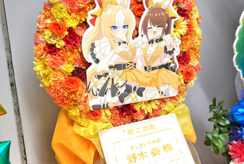 デュランダル役 野木奏様の #ウマ娘6th秋 公演祝い円形モチーフフラスタ @さいたまスーパーアリーナ