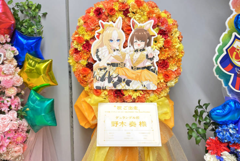 デュランダル役 野木奏様の #ウマ娘6th秋 公演祝い円形モチーフフラスタ @さいたまスーパーアリーナ