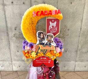 SCARABIA カリム・アルアジーム様 ジャミル・バイパー様のツイステ 3DCGライブ出演祝い三日月モチーフフラスタ @幕張メッセ