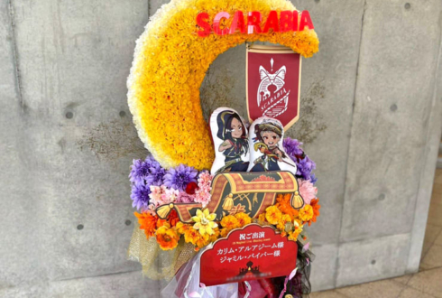 SCARABIA カリム・アルアジーム様 ジャミル・バイパー様のツイステ 3DCGライブ出演祝い三日月モチーフフラスタ @幕張メッセ
