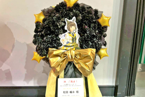 ステイゴールド様 松田颯水様の #ウマ娘6th秋 公演祝いフラスタ 花壁 @さいたまスーパーアリーナ