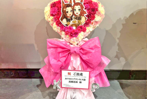 カワカミプリンセス役 高橋花林様の #ウマ娘6th秋 公演祝いハートモチーフフラスタ @さいたまスーパーアリーナ