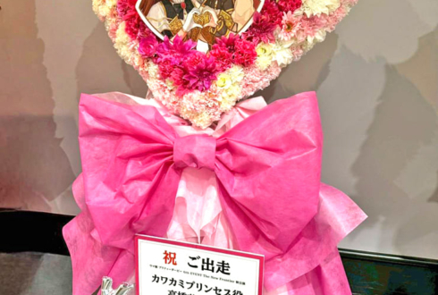 カワカミプリンセス役 高橋花林様の #ウマ娘6th秋 公演祝いハートモチーフフラスタ @さいたまスーパーアリーナ
