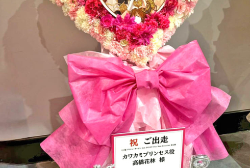 カワカミプリンセス役 高橋花林様の #ウマ娘6th秋 公演祝いハートモチーフフラスタ @さいたまスーパーアリーナ