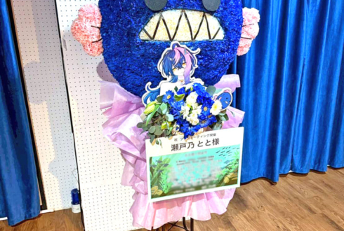 瀬戸乃とと様のファンミーティング開催祝いとと民モチーフフラスタ @秋葉原エンタス