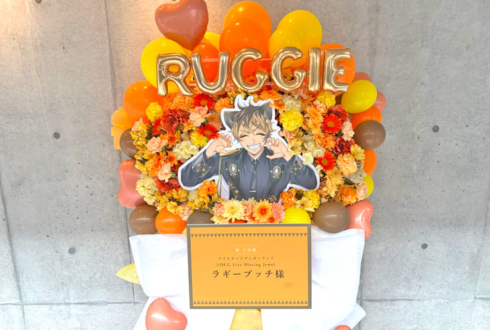 ラギー・ブッチ様のツイステ 3DCGライブ出演祝いフラスタ @幕張メッセ