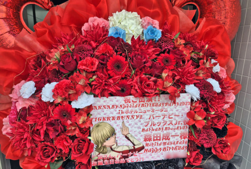 森田成一様の #HappyBBJday2025 出演祝いフラスタ @ホテルニューオータニ