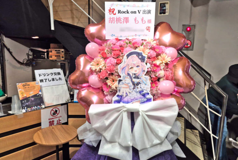 胡桃澤もも様のライブ公演祝いフラスタ @unravel tokyo