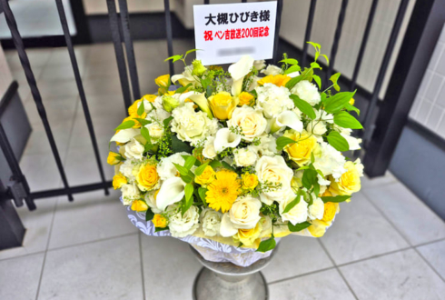 大槻ひびき様のニコ生配信200回記念祝い花 @都内某所