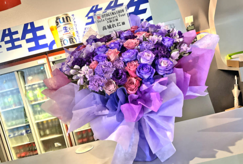 高城れに様のライブ公演祝い花 @Zepp Osaka Bayside