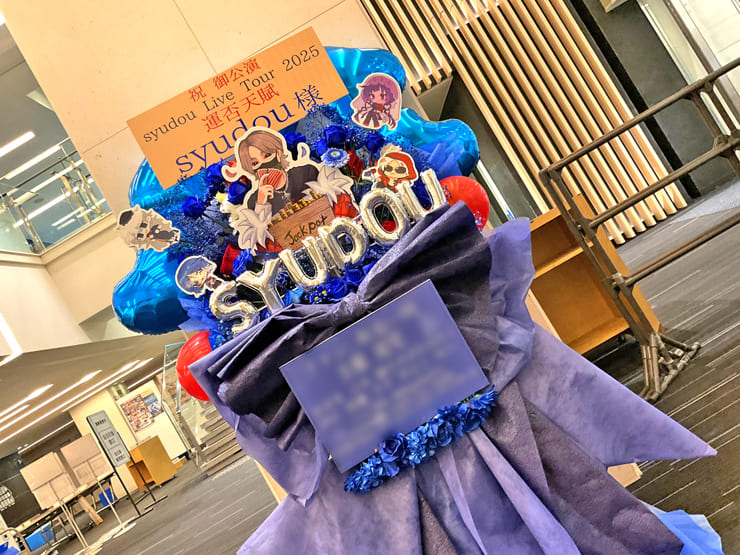 syudou様のライブ公演祝いフラスタ @オリックス劇場
