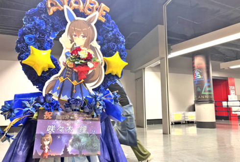 アドマイヤベガ役 咲々木瞳様の #ウマ娘6th秋 公演祝いリースフラスタ @さいたまスーパーアリーナ