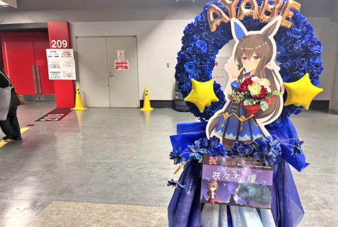 アドマイヤベガ役 咲々木瞳様の #ウマ娘6th秋 公演祝いリースフラスタ @さいたまスーパーアリーナ