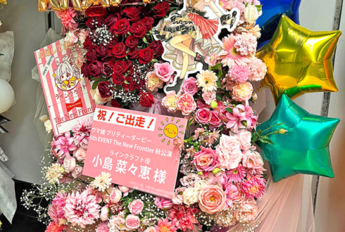 ラインクラフト役 小島菜々恵様の #ウマ娘6th秋 公演祝いフラスタ @さいたまスーパーアリーナ