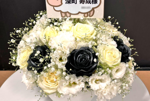 深町寿成様の声優トークイベント「喫茶しーぷいへようこそ!」出演祝い花 @あるあるCity