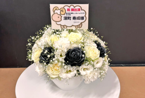 深町寿成様の声優トークイベント「喫茶しーぷいへようこそ!」出演祝い花 @あるあるCity