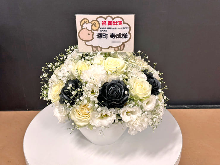 深町寿成様の声優トークイベント「喫茶しーぷいへようこそ!」出演祝い花 @あるあるCity