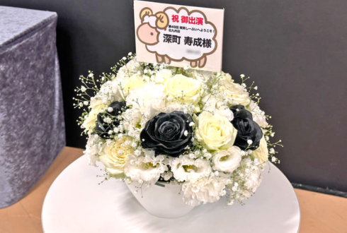 深町寿成様の声優トークイベント「喫茶しーぷいへようこそ!」出演祝い花 @あるあるCity