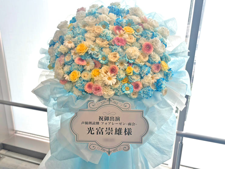 光富崇雄様の朗読劇 #フォアレーゼン 出演祝いフラスタ @ヨコスカ･ベイサイド･ポケット