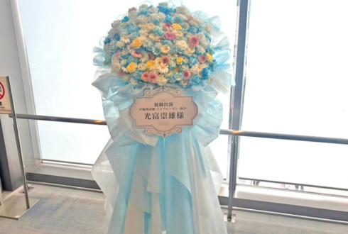 光富崇雄様の朗読劇 #フォアレーゼン 出演祝いフラスタ @ヨコスカ･ベイサイド･ポケット