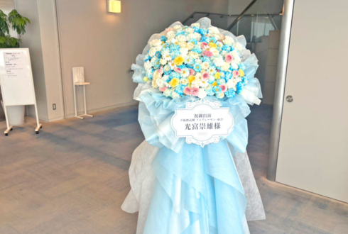 光富崇雄様の朗読劇 #フォアレーゼン 出演祝いフラスタ @ヨコスカ･ベイサイド･ポケット