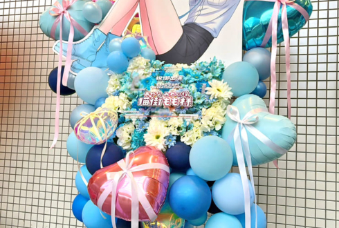 あやなみれい役 猫街もも様の #ストグラSGPD 出演祝いフラスタ @府中の森芸術劇場