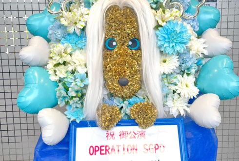 二十日ネル様の #ストグラSGPD 出演祝い"アフガンハウンド"モチーフフラスタ @府中の森芸術劇場