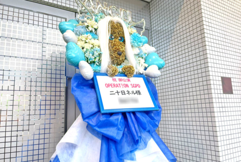 二十日ネル様の #ストグラSGPD 出演祝い"アフガンハウンド"モチーフフラスタ @府中の森芸術劇場