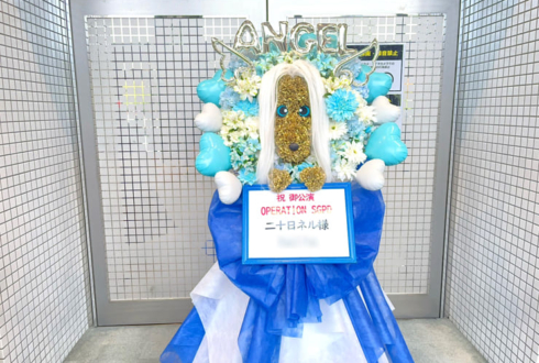 二十日ネル様の #ストグラSGPD 出演祝い"アフガンハウンド"モチーフフラスタ @府中の森芸術劇場