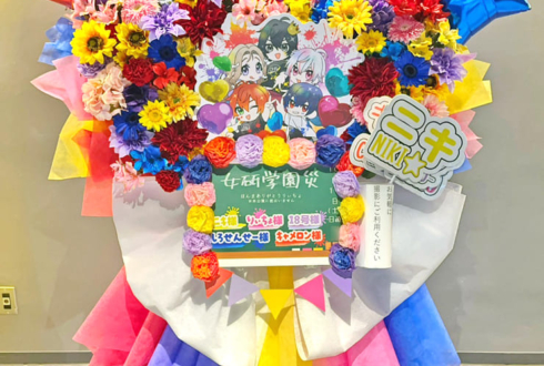 女子研究大学様の #女研学園災 公演祝いフラスタ @TACHIKAWA STAGE GARDEN