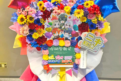 女子研究大学様の #女研学園災 公演祝いフラスタ @TACHIKAWA STAGE GARDEN