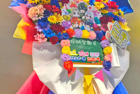 女子研究大学様の #女研学園災 公演祝いフラスタ @TACHIKAWA STAGE GARDEN