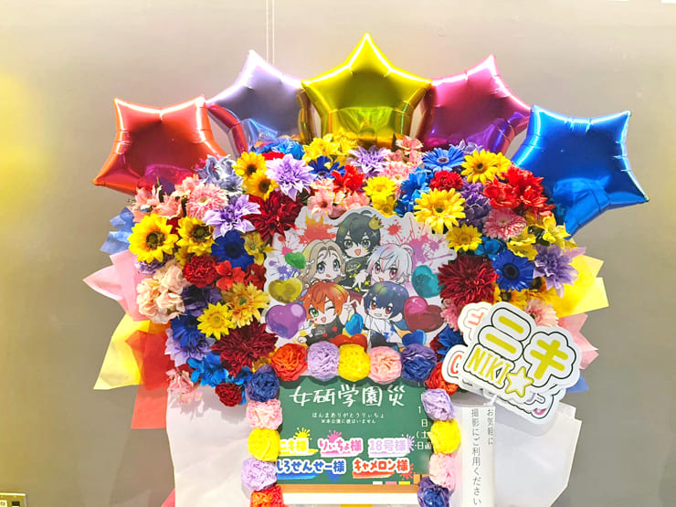 女子研究大学様の #女研学園災 公演祝いフラスタ @TACHIKAWA STAGE GARDEN