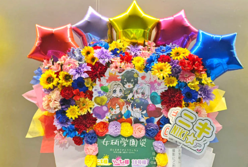 女子研究大学様の #女研学園災 公演祝いフラスタ @TACHIKAWA STAGE GARDEN