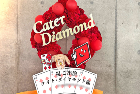 HEARTSLABYUL ケイト・ダイヤモンド様のツイステ 3DCGライブ出演祝いダイヤ型リースフラスタ @幕張メッセ